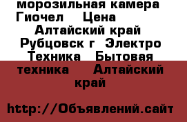 морозильная камера “Гиочел“ › Цена ­ 3 000 - Алтайский край, Рубцовск г. Электро-Техника » Бытовая техника   . Алтайский край